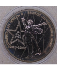 СССР 1 рубль 1975 30 лет Победы над фашистской Германией АЦ. арт. 2674-00001